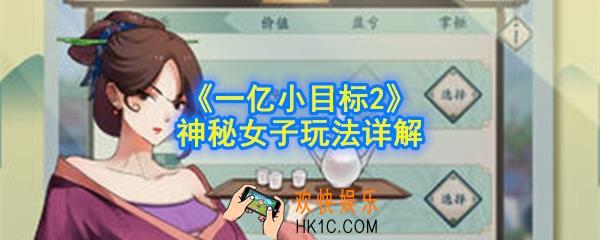 一亿小目标2神秘女子怎么玩_神秘女子玩法详解