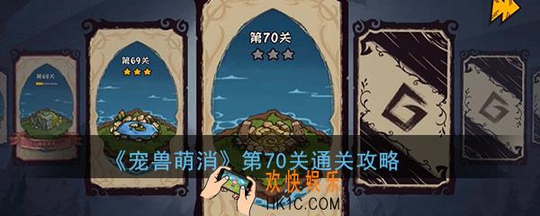  宠兽萌消第70关怎么过_第70关图文通关攻略
