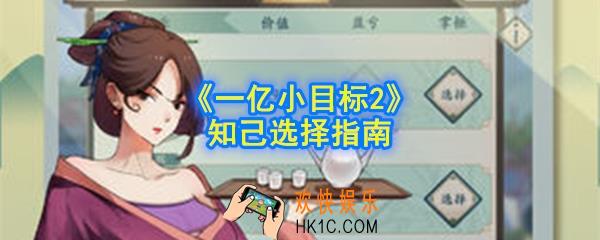 一亿小目标2最强知己是什么_最强知己介绍