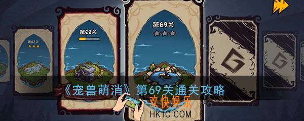  宠兽萌消第69关怎么过_第69关图文通关攻略