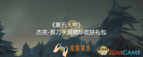 第五人格杰克