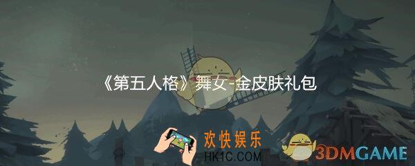 第五人格舞女