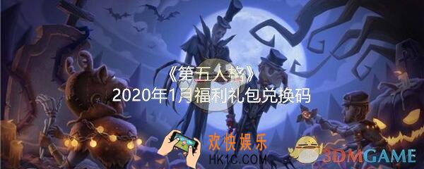 第五人格2020年1月福利礼包兑换码在哪领_CDK礼包领取地址分享