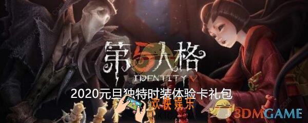 第五人格2020元旦独特时装体验卡礼包兑换码在哪领_CDK礼包领取地址分享
