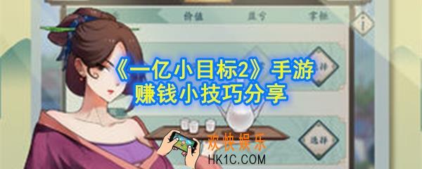 一亿小目标2手游怎么赚钱_赚钱小技巧分享