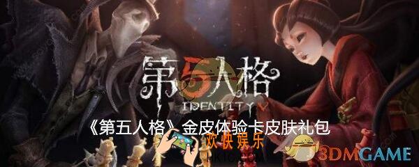 第五人格金皮体验卡礼包在哪领_CDK礼包领取地址分享