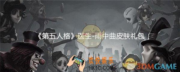 第五人格医生