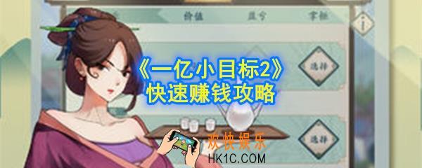 一亿小目标2怎么快速赚钱_一亿小目标2快速赚钱攻略