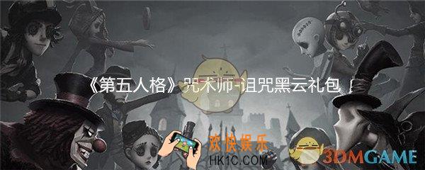 第五人格咒术师诅咒黑云礼包在哪领_CDK礼包领取地址分享