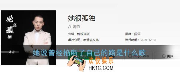 抖音她说曾经掐断了自己的路是什么歌_海伦她很孤独歌曲介绍
