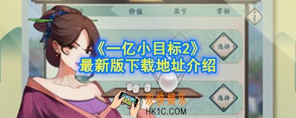 一亿小目标2最新版下载地址在哪_最新版下载地址介绍
