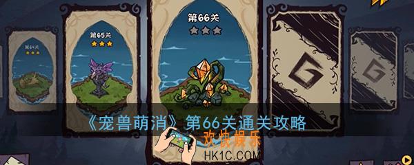  宠兽萌消第66关怎么过_第66关图文通关攻略