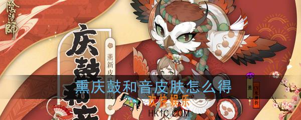 阴阳师熏庆鼓和音皮肤怎么得_庆鼓和音皮肤获取方法