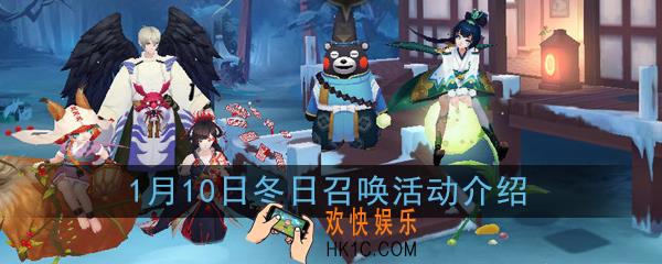 阴阳师冬日召唤活动有什么奖励_1月10日冬日召唤活动详解