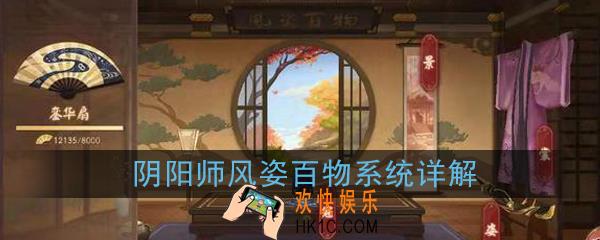 阴阳师风姿百物怎么玩_风姿百物系统详细介绍