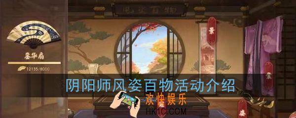 阴阳师风姿百物活动什么时候开始_风姿百物活动详解