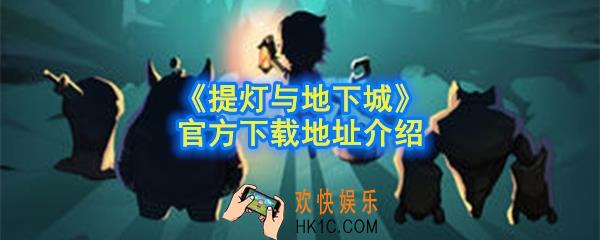 提灯与地下城在哪下载_提灯与地下城官方下载地址介绍