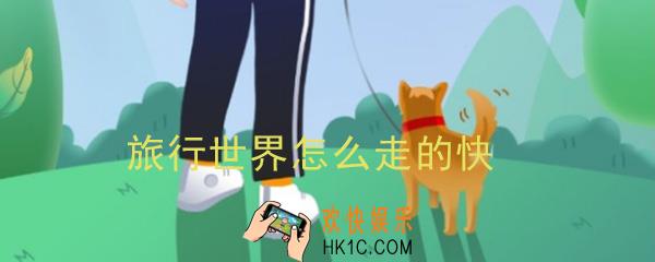 旅行世界怎么走的快_旅行世界快走攻略