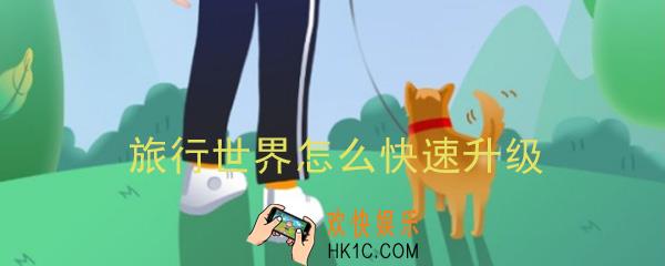 旅行世界怎么快速升级_旅行世界快速升级攻略