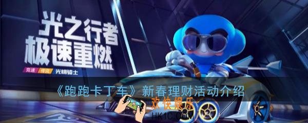 跑跑卡丁车手游新春理财活动怎么玩_新春理财玩法介绍活动攻略