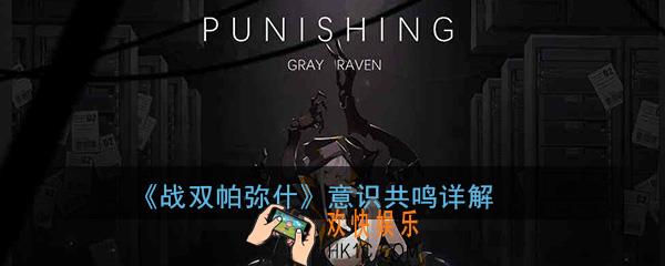 战双帕弥什意识共鸣是什么_意识共鸣作用介绍及详解