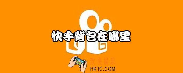  快手背包在哪里_ 快手背包怎么打开