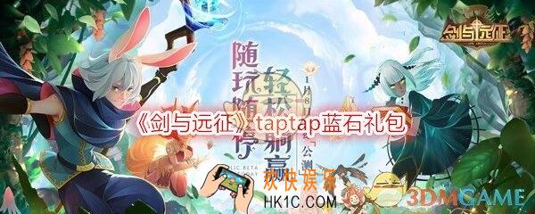 剑与远征taptap礼包兑换码在哪领_taptap蓝石礼包激活码是什么