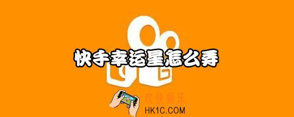 快手幸运星是什么意思_快手幸运星怎么获得