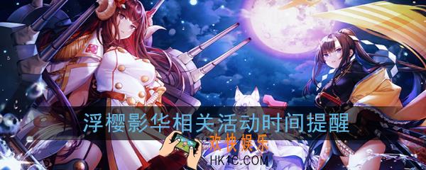碧蓝航线浮樱影华相关活动时间提醒_浮樱影华活动结束时间