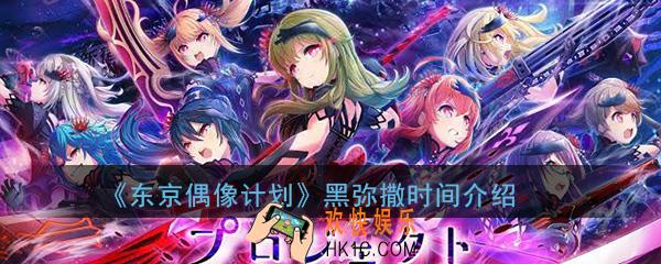 东京偶像计划黑弥撒时间怎么样_恶魔套卡牌技能属性效果介绍一览