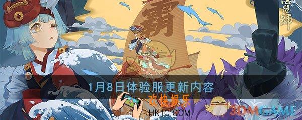 阴阳师1月8日体验服更新了什么_体验服1月8日更新内容改动一览