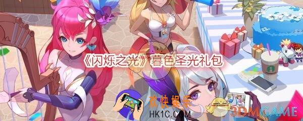 闪烁之光暮色圣光礼包兑换码怎么领_CDK礼包激活码领取地址