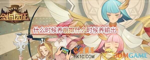 剑与远征如何判定什么时候养前排什么时候养输出_判定心得