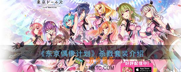 东京偶像计划ur卡牌杀戮套装怎么样_ur卡牌杀戮套装技能属性效果介绍一览