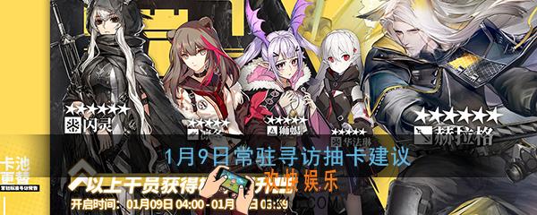 明日方舟1月9日新池子值不值的抽_1月9日常驻寻访抽卡建议