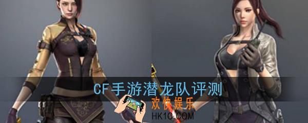 CF手游潜龙队怎么样|值不值得入手_新角色潜龙队评测
