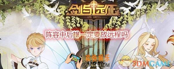 剑与远征阵容中后排一定要放远程吗_阵容搭配误区