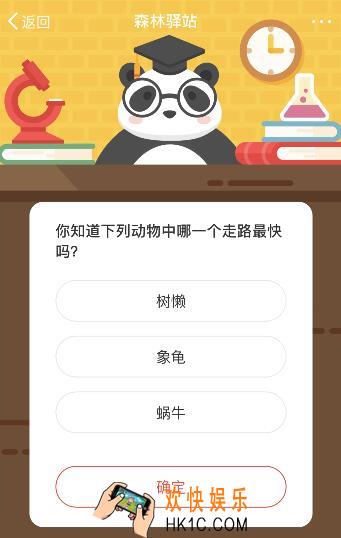 你知道下列动物中哪一个走路最快吗？_微博森林驿站1月8日答案