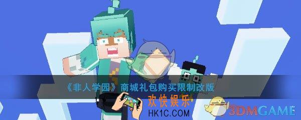 非人学园商城通用礼包怎么买_商城礼包购买限制改版