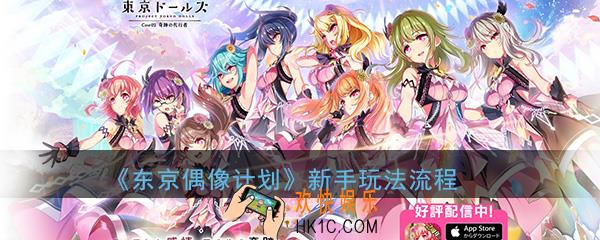 东京偶像计划新手该怎么玩_新手玩法流程攻略