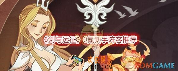剑与远征新手阵容怎么搭配_0氪新手阵容推荐