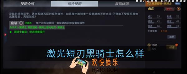 CF手游激光短刃黑骑士怎么样|值不值得入手_激光短刃黑骑士性能介绍