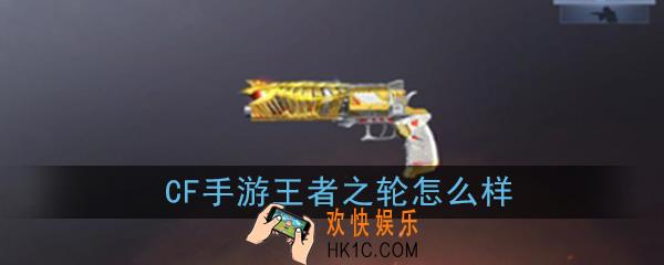 CF手游王者之轮怎么样|值不值得入手_王者之轮性能介绍