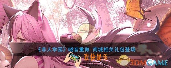 非人学园商城晓音相关礼包一览_活动时间及内容奖励说明