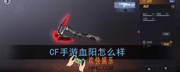 CF手游血阳怎么样|值不值得入手_血阳性能介绍