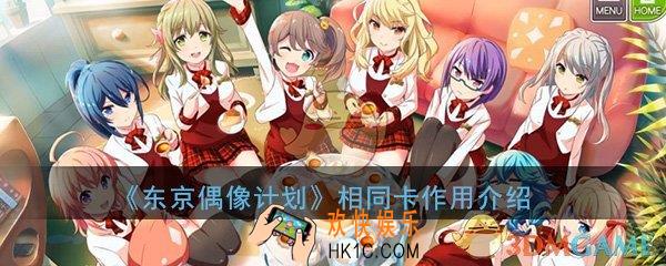 东京偶像计划相同卡有什么作用_多余重复卡相同卡使用方法介绍