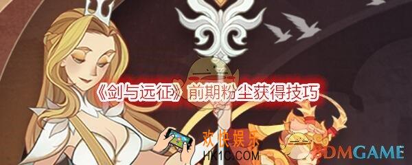 剑与远征粉尘怎么获得_前期粉尘获得技巧