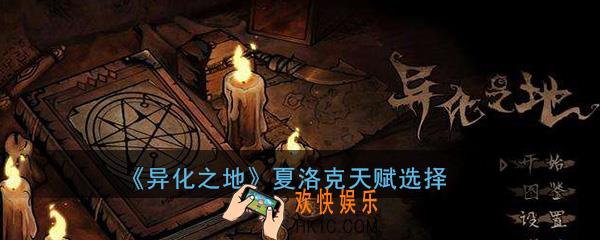 异化之地夏洛克职业天赋怎么选择_职业天赋选择技巧介绍攻略