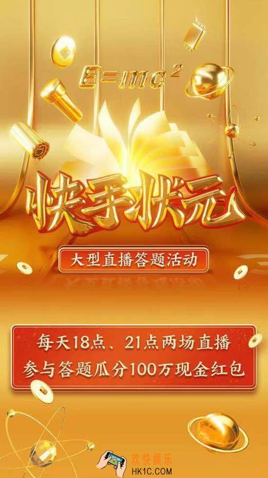 快手状元答题什么时候开始_快手状元答题活动开始时间介绍