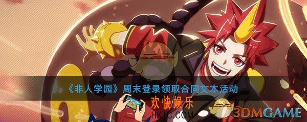 非人学园周末登录领取合同文本活动_活动时间及内容奖励说明